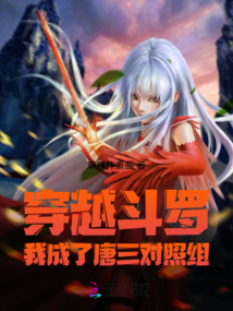 穿越斗羅:我成了唐三對照組