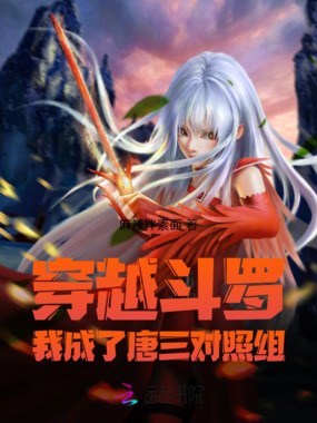穿越斗罗：我成了唐三对照组在线阅读