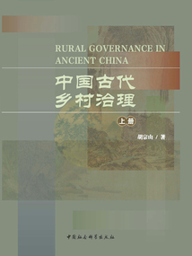 中国古代乡村治理(上册)