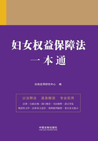法律一本通:妇女权益保障法一本通在线阅读