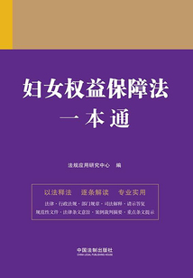法律一本通:婦女權(quán)益保障法一本通