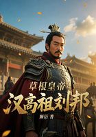 草根皇帝汉高祖刘邦在线阅读