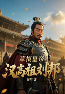 草根皇帝漢高祖劉邦