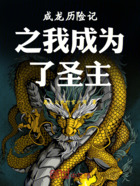 成龙历险记之我成为了圣主在线阅读