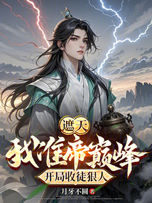 遮天:我準(zhǔn)帝巔峰,開局收徒狠人