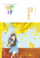 “七色阳光小少年”全国小学生校园美文精品集萃丛书:落叶的1001种美在线阅读