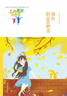 “七色陽光小少年”全國小學(xué)生校園美文精品集萃叢書:落葉的1001種美