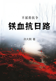 鐵血抗日路:不屈的抗?fàn)? class=