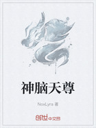 神脑天尊在线阅读