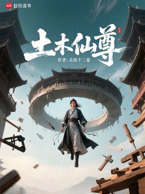 土木仙尊在线阅读