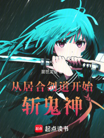 從居合劍道開(kāi)始斬鬼神