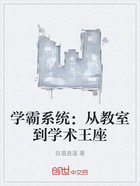 学霸系统:从教室到学术王座在线阅读