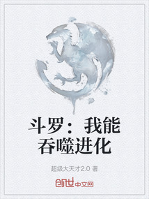 斗羅：我能吞噬進化