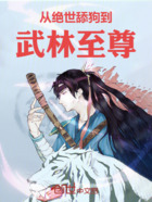 从绝世舔狗到武林至尊在线阅读