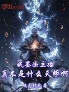 我鉴法主播，真不是什么天师啊！在线阅读