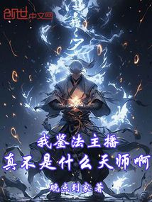 我鑒法主播,真不是什么天師啊!
