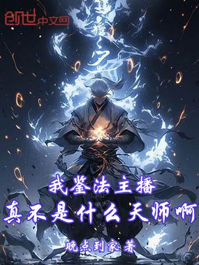 我鉴法主播,真不是什么天师啊!在线阅读