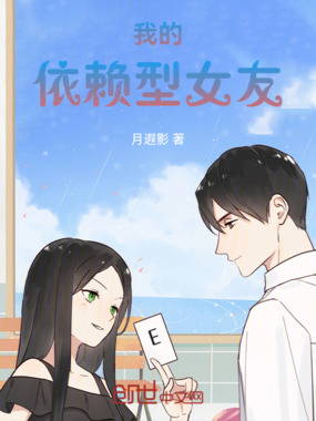 我的依赖型女友在线阅读