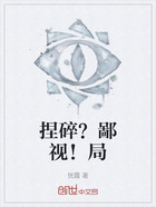 捏碎?鄙视!局在线阅读