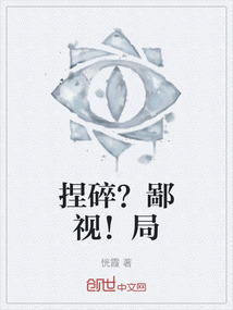 捏碎？鄙視！局