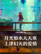 月光如水天天寒:上津幻灭的爱情在线阅读