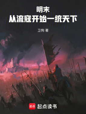 明末：从流寇开始一统天下在线阅读