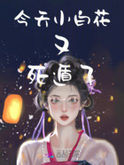 今天小白花又死遁了在线阅读