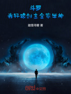 斗罗:我,轩辕剑主,全家半神!在线阅读