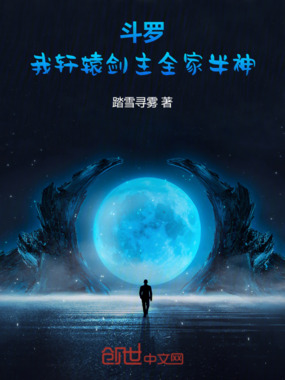 斗罗：我，轩辕剑主，全家半神！在线阅读