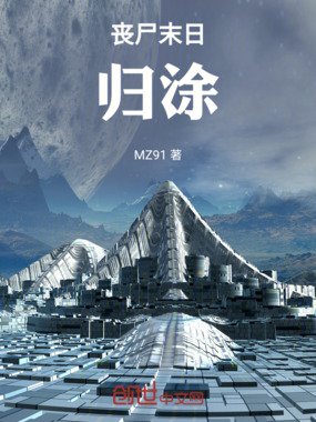 丧尸末日：归涂在线阅读