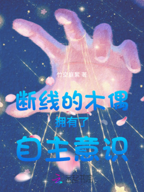 断线的木偶拥有了自主意识在线阅读