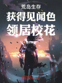 荒島生存，獲得見聞色，領居校花