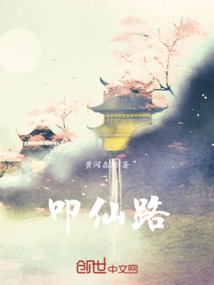 叩仙路