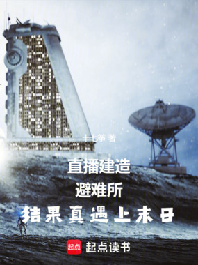 直播建造避难所结果真遇上末日在线阅读