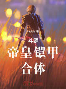 斗羅,帝皇鎧甲,合體!