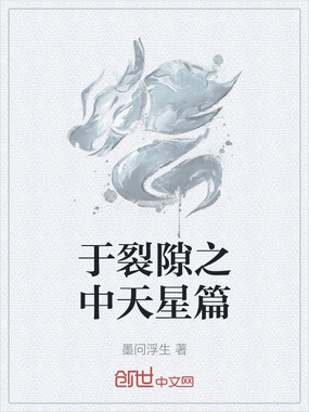 于裂隙之中天星篇在线阅读