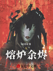 熔爐余燼