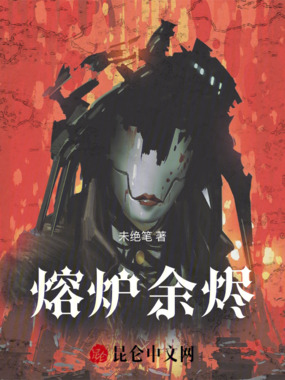 熔炉余烬在线阅读