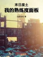 末日廢土：我的熟練度面板在線閱讀
