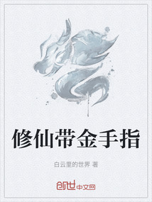 修仙帶金手指