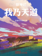 妖神記：我乃天道在線閱讀