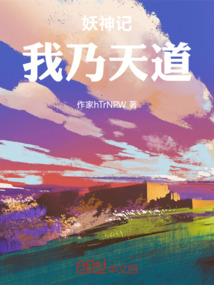 妖神記:我乃天道