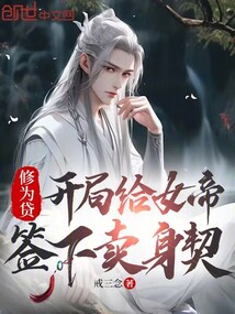 修為貸，開局與女帝簽下認主契約
