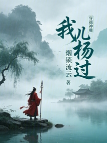 穿越神雕，我儿杨过！（秦渊、李莫愁）在线阅读