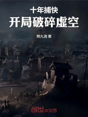 十年藏锋,开局破碎虚空在线阅读