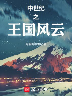 中世纪之王国风云在线阅读