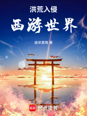 洪荒入侵西游世界在线阅读