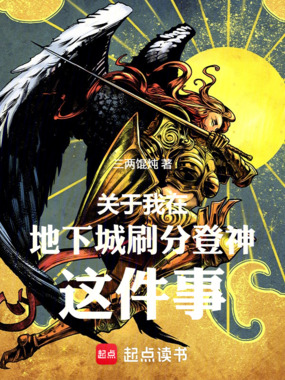 关于我在地下城刷分登神这件事在线阅读