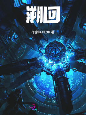 溯回止界在线阅读