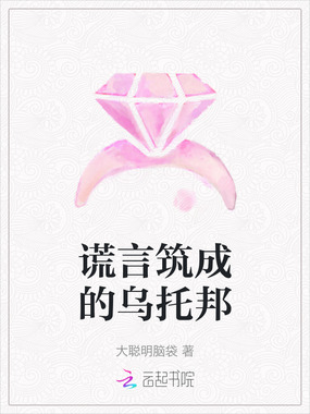 谎言筑成的乌托邦在线阅读